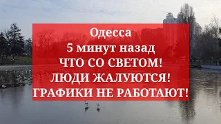 Одесса 5 минут назад. ЧТО СО СВЕТОМ! ЛЮДИ ЖАЛУЮТСЯ! ГРАФИКИ НЕ РАБОТАЮТ!