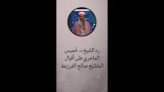 رد الشيخ خَمِيس الماجري على أقوال المتشيْع صالح الفرزيط