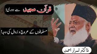 The rise and fall of Muslims مسلمانوں کا عروج اور زوال کی وجہ؟  By Dr Israr Ahmad