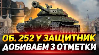 Объект 252У Защитник - ФИНАЛ! ДОБИВАЕМ 3 ОТМЕТКИ!