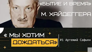 #1 «Мы хотим дождаться». Цикл лекций А. Сафьяна «Бытие и время» М. Хайдеггера