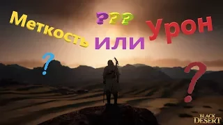 Black Desert Online Меткость или Урон ?! Что же круче ???