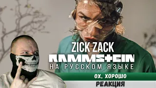 Реакция на Rammstein - Zick Zack (На русском языке Cover by RADIO TAPOK) Zeit 2022