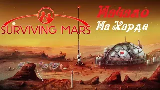 Surviving Mars: Martian Express ● Начало ● На Харде