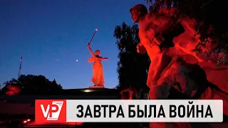 В  НОЧЬ НА 22 ИЮНЯ ТЫСЯЧИ ВОЛГОГРАДЦЕВ ПРИСОЕДИНИЛИСЬ К АКЦИИ «ЗАВТРА БЫЛА ВОЙНА»