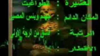 فيلم اسلامى عن ابليس الشيطان الرجيم-‎.3gp