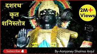 Dashrath krit shani stotra | दशरथ कृत शनि स्तोत्र | with lyrics | By aanjaney sharma anjul