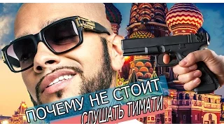 5 ПРИЧИН НЕ СЛУШАТЬ ТИМАТИ