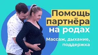 ПАРТНЁРСКИЕ РОДЫ / Техники МАССАЖА И ДЫХАНИЯ, помощь партнёра в родах