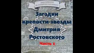 Загадки крепости-звезды Дмитрия Ростовского. Ростов-на-Дону. 1 часть