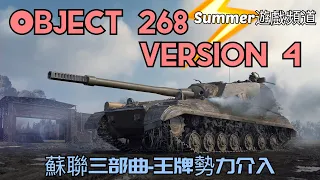 Object 268 Version 4 | WoT Blitz | 戰車世界 閃擊戰 | 坦克世界 闪击战 | 王牌勢力 | World of Tanks Blitz