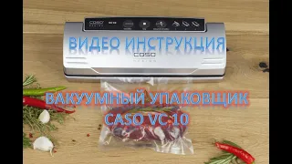 Вакуумный упаковщик Caso VC 10 - Видео инструкция