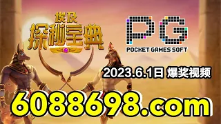 6088698.com-金年会官网-【PG电子埃及探秘宝典】2023年6月1日爆奖视频