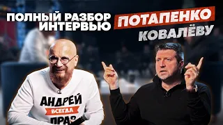 Потапенко Ковалев полный разбор интервью