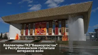 Коллективы ГКЗ "Башкортостан" в Республиканском госпитале ветеранов войн