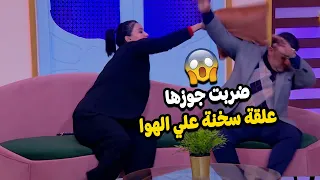 الحلقة الثانية | برنامج متهزرش .. ضربت جوزها و المذيعة علي الهوا 😱😂😂