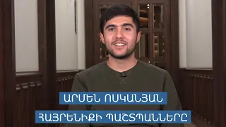 ՀԱՅՐԵՆԻՔԻ ՊԱՇՏՊԱՆՆԵՐԸ․ ԱՐՄԵՆ ՈՍԿԱՆՅԱՆ