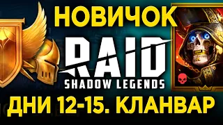 НОВИЧОК В ТУРНИРЕ КЛАНОВ, СКЕЛЕТ | ДНИ 12-15 НОВИЧКА в RAID: Shadow Legends | 40 лвл