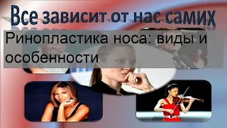 Ринопластика носа: виды и особенности