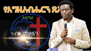 የእግዚአብሔርን ጸጋ አልጥልም|ነብይ መስፍን|የኢትዮጵያ ሙሉ ወንጌል አማኞች ቤተክርስቲያን አያት አጥቢያ