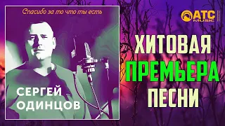 ХИТОВАЯ ПРЕМЬЕРА │Сергей Одинцов - Спасибо за то что ты есть │ НОВИНКА 2020