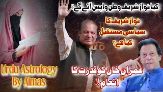 When Will Nawaz Sharif Return Pakistan? | God Gift to Imran Khan | Urdu Astrology
