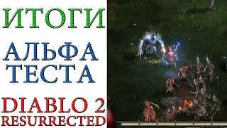 Diablo II: Resurrected - Итоги альфа теста игры