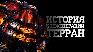 Предыстория Конфедерации Терран и их соседей I Starcraft