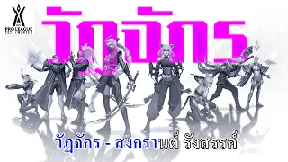 สงกรานต์ รังสรรค์ - "วัฏจักร" | RPL 2021 Winter Theme Song [Official Lyrics Video]