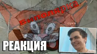 Биполярка Кота | Mini RYTP | РЕАКЦИЯ