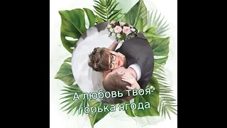 А любовь твоя  горька ягода