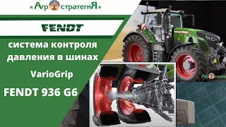 6. Fendt 936 G6. VarioGrip - система контроля давления в шинах.