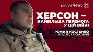 Як Україна наближала звільнення Херсона та що далі – Роман Костенко | УП Інтерв'ю