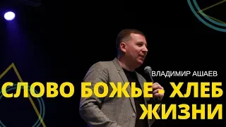 Владимир Ашаев - СЛОВО БОЖЬЕ - ХЛЕБ ЖИЗНИ // ЦХЖ КРАСНОЯРСК