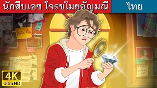 นักสืบเอซกับโจรขโมยอัญมณี | Detective Ace and The Jewel Thief in Thai | @ThaiFairyTales