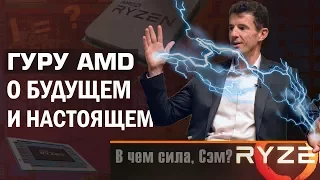 Эксклюзивное интервью с создателем Ryzen спустя полгода