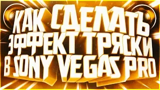 Как сделать эффект тряски в Sony Vegas Pro | Sapphire OFX |