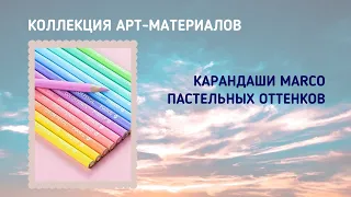 Коллекция арт-материалов / Карандаши Marco пастельных оттенков