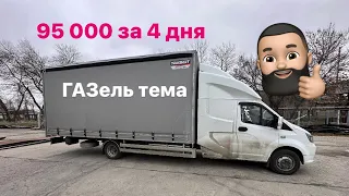 Заработал 95000 на Газели за 4 дня. ГАЗель-тема 👍