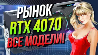 Рынок видеокарт RTX 4070 Все модели