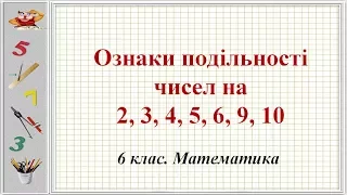 Урок №2. Ознаки подільності чисел (6 клас. Математика)