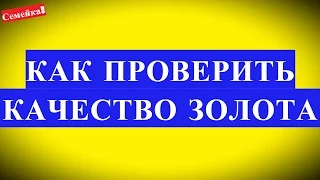 ПРОВЕРКА качества ЗОЛОТА уксусом, йодом. Как проверить золото в домашних условиях на подлинность