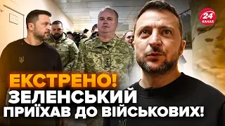⚡️ПРЯМО ЗАРАЗ! Зеленський ПРИЇХАВ до військових у Харків! ВІДЕО