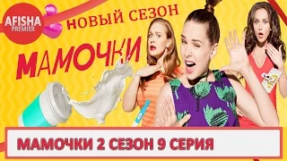 Мамочки 2 сезон 9 серия анонс (дата выхода)