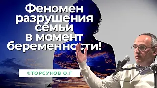 Если мужчина сделал ребёнка и охладел! Торсунов лекция