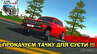 ПРОКАЧУЄМ ТАЧКУ ДЛЯ СУЄТИ!!!  В ГРІ CAR SIMULATOR 2.