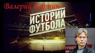 Истории футбола №2. Валерий Карпин