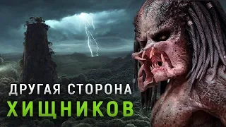 ДРУГАЯ СТОРОНА ХИЩНИКОВ