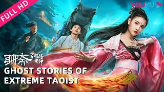 ENGSUB【聊斋之极道天师 Ghost Stories of Extreme Taoist】聂小倩归来！重温旷世绝恋 | 古装/奇幻/爱情 | YOUKU MOVIE | 优酷电影