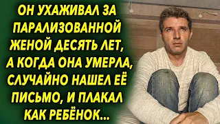 Он ухаживал за ней 10 лет, а когда нашел ее письмо, узнал шокирующую правду…